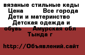 вязаные стильные кеды › Цена ­ 250 - Все города Дети и материнство » Детская одежда и обувь   . Амурская обл.,Тында г.